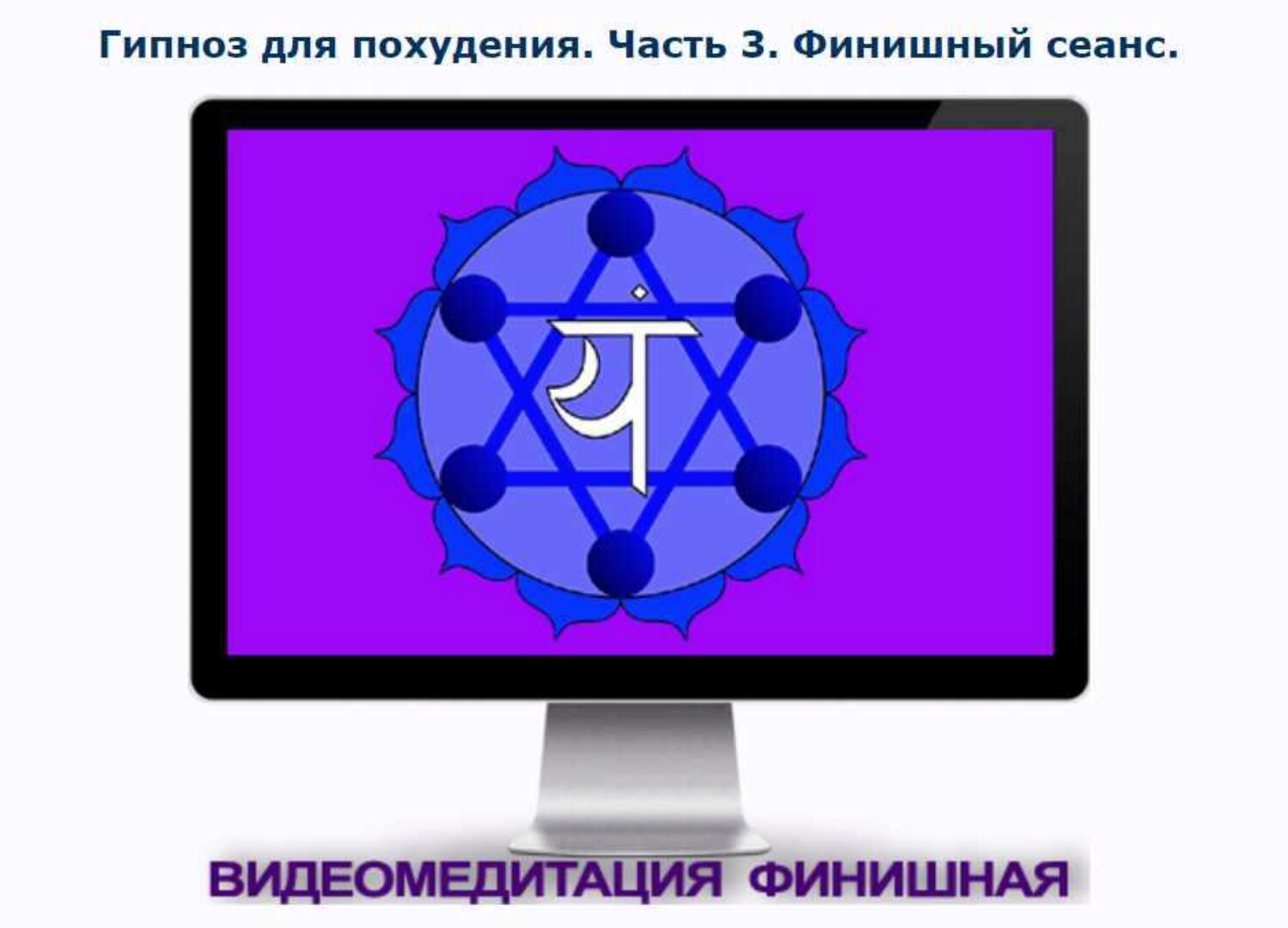 Гипноз для похудения. Часть 3. Финишный сеанс (Андрей Ракицкий)