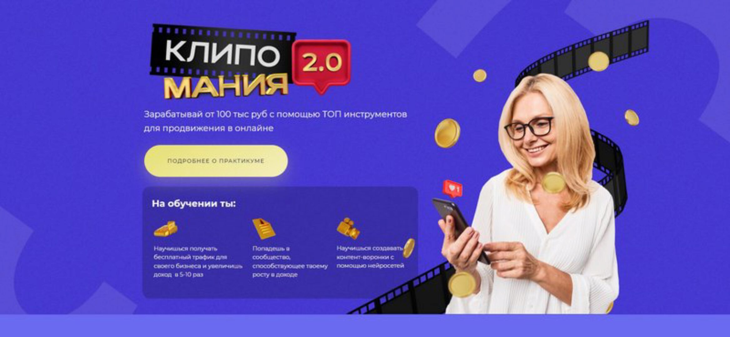 [SMM Академия] Клипомания. Тариф Быстрый результат (Михаил Христосенко, Анна Демидова)