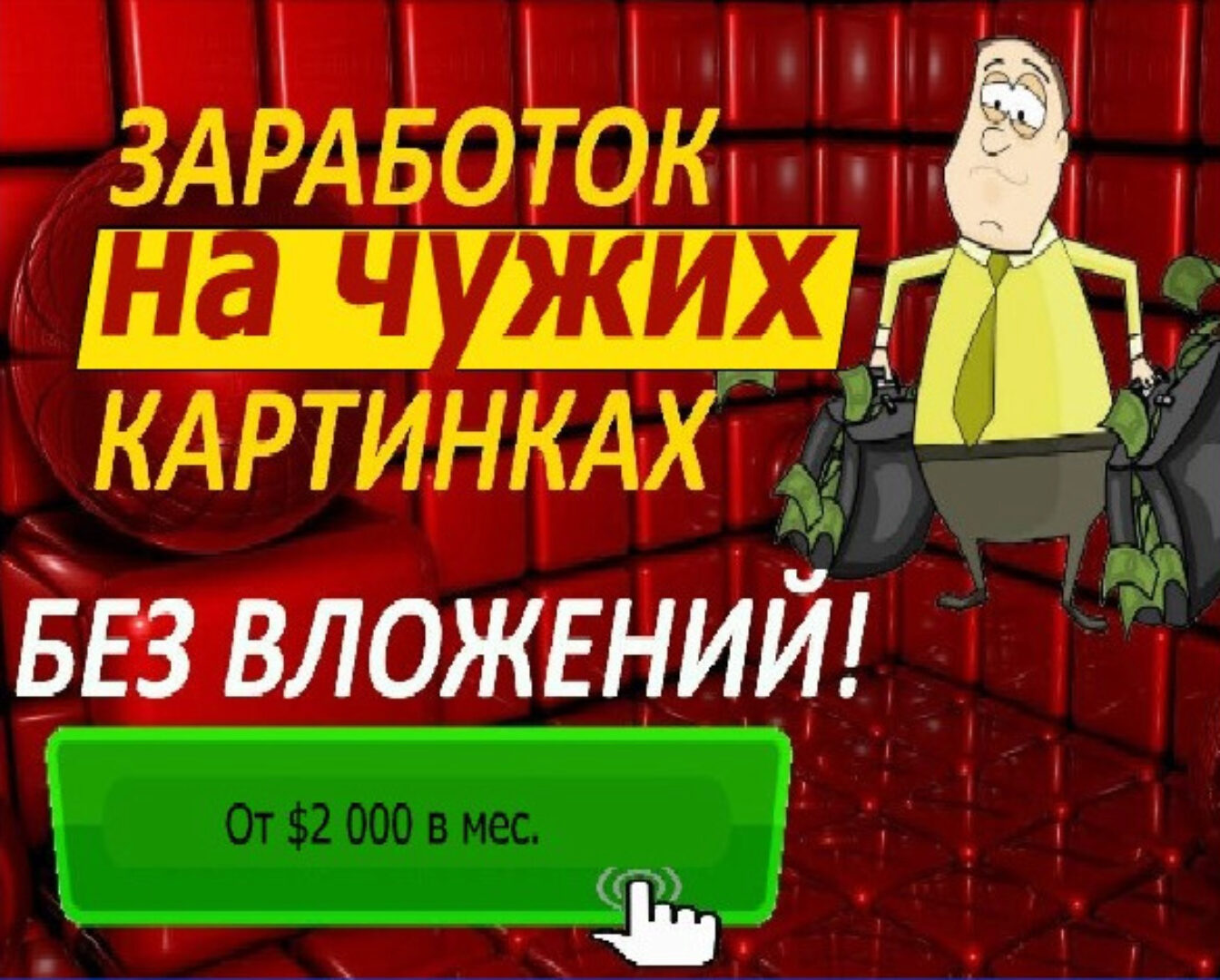 Заработок на чужих изображениях без вложений (Рамиль Сагатдинов)