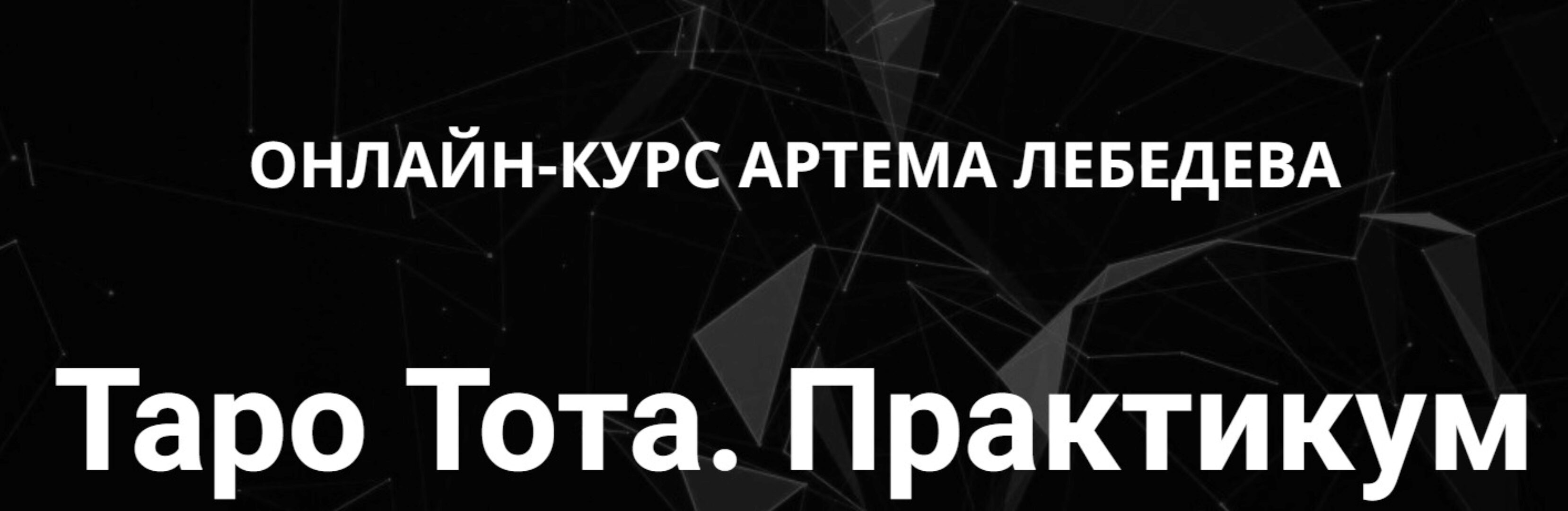 Таро Тота. Практикум раскладов (Артем Лебедев)