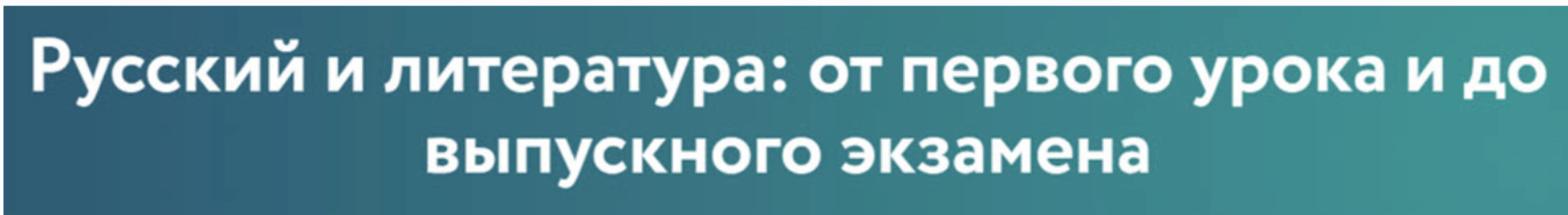 [Фоксфорд] Русский и литература: от первого урока и до выпускного экзамена (Анна Выборнова)