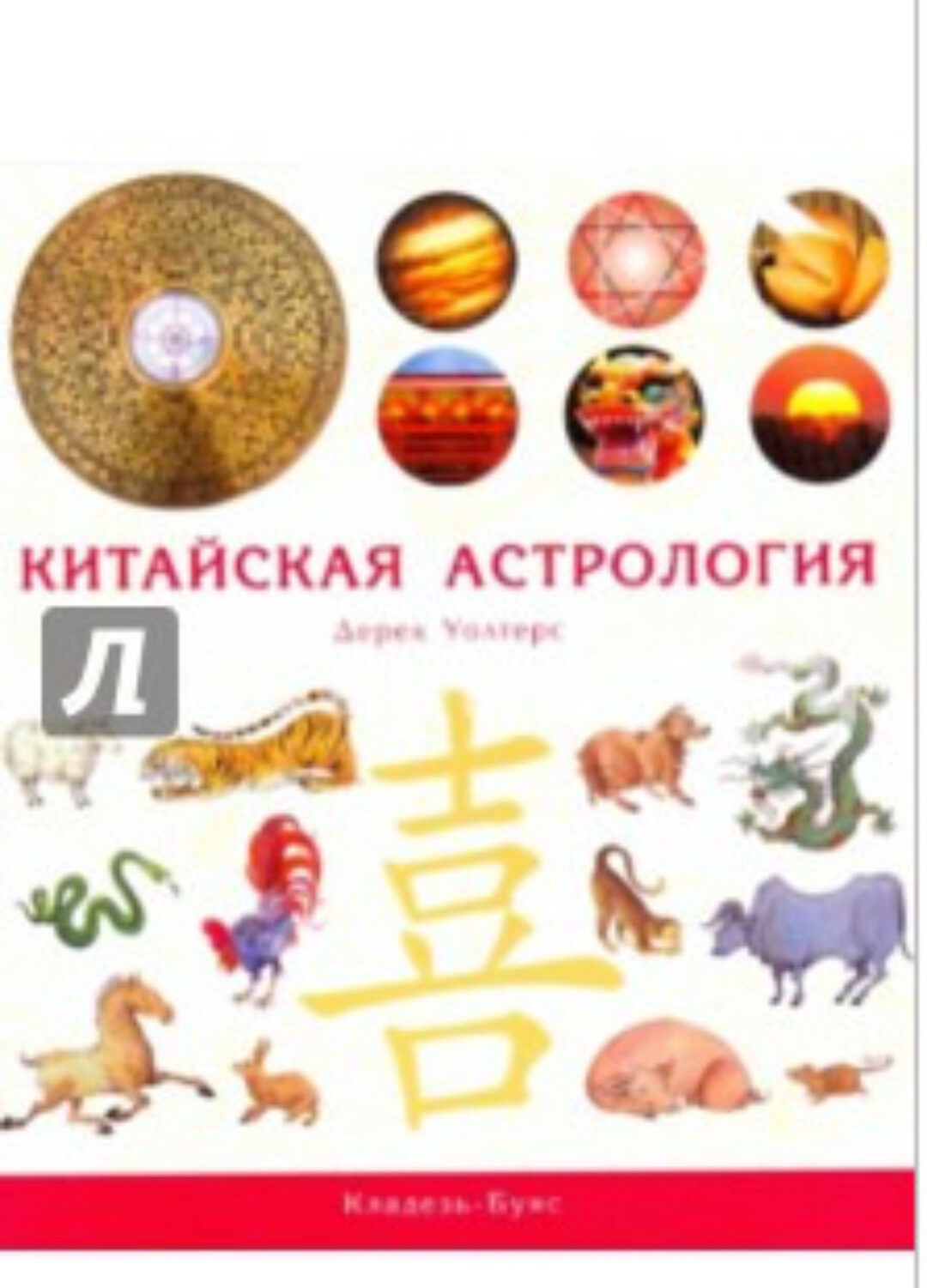 Китайская астрология (Дерек Уолтерс)