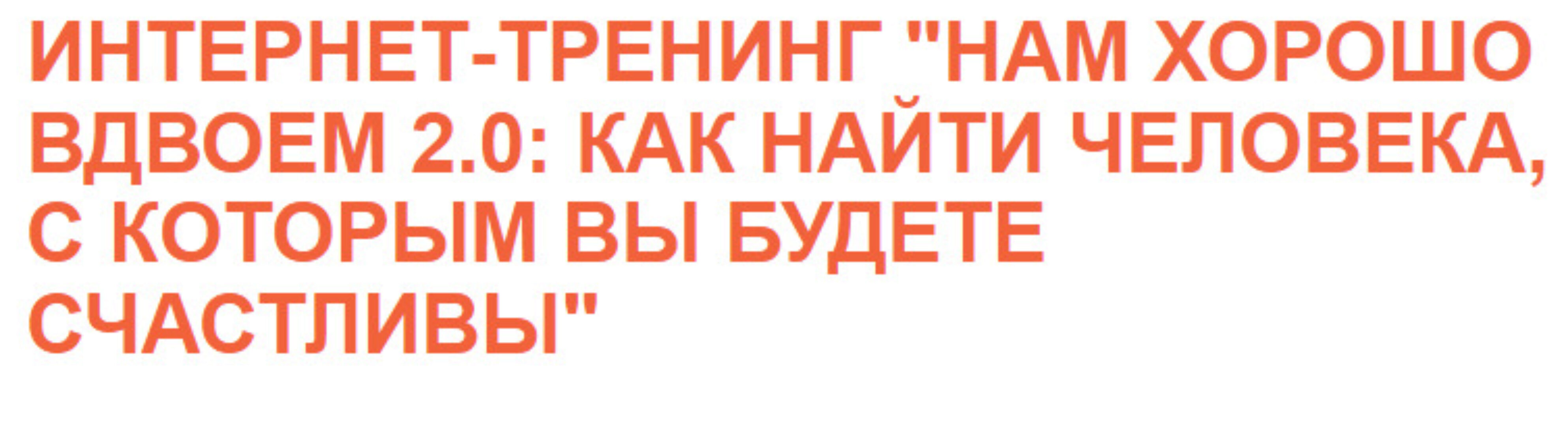 Нaм Xорoшо Bдвоем 2.0: Кaк найти человека, с котoрым Вы будeте счастливы (Тимур Гагин)