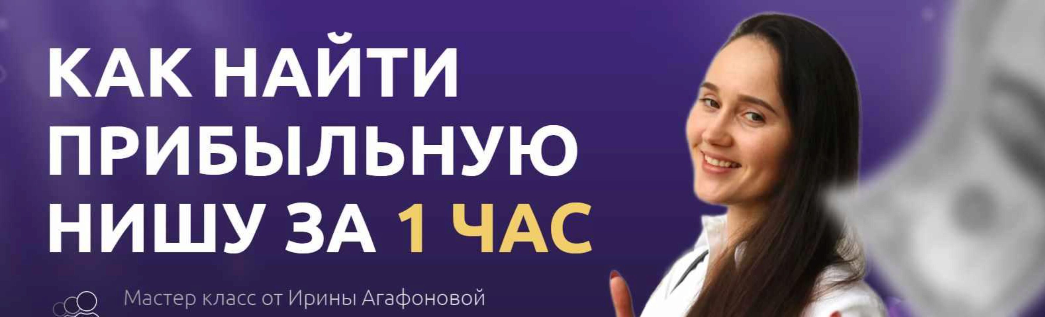 Как найти прибыльную нишу за 1 час (Ирина Агафонова)