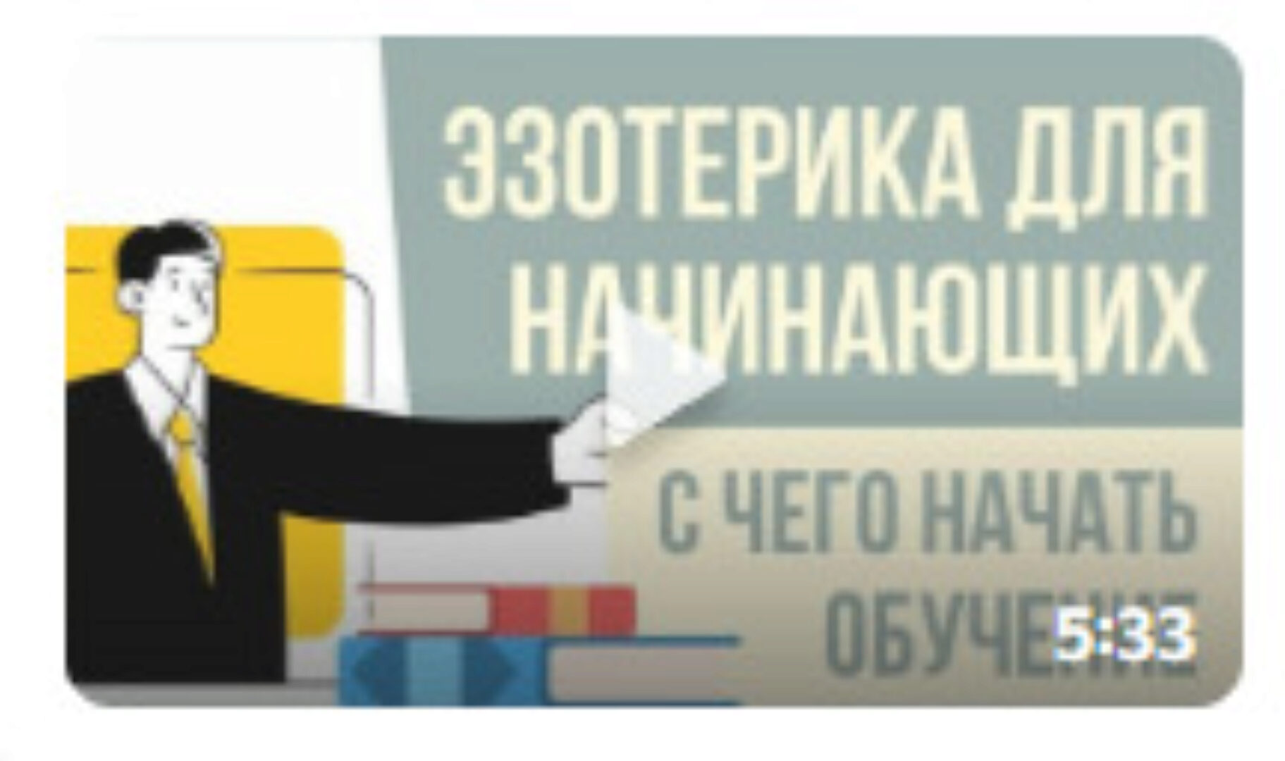 Эзотерика для начинающих, первая практика (Евгений Грин)
