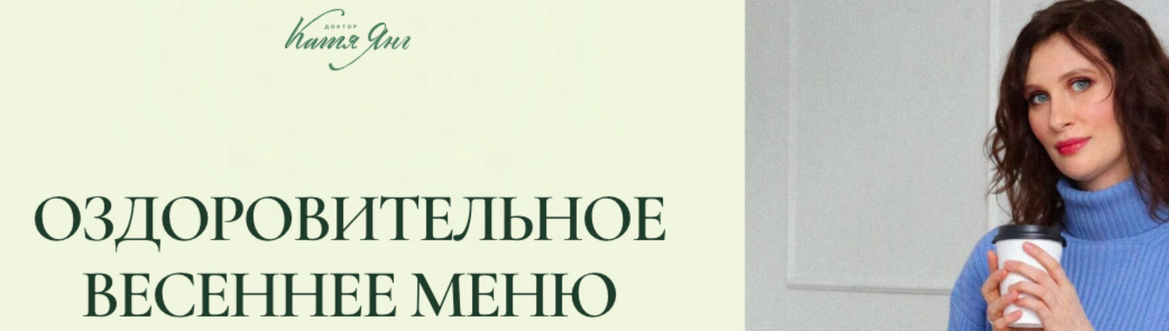 Оздоровительное весеннее меню. Пакет Выгодное предложение (Катя Янг, Юлия Лодыгина)