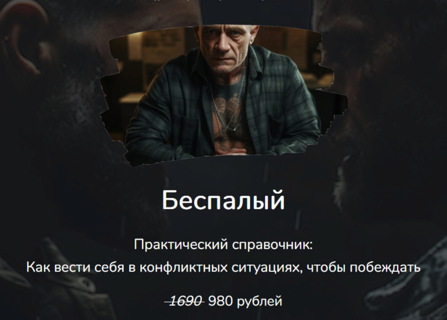 Практический справочник: Как вести себя в конфликтных ситуациях, чтобы побеждать (Алексей Беспалый)