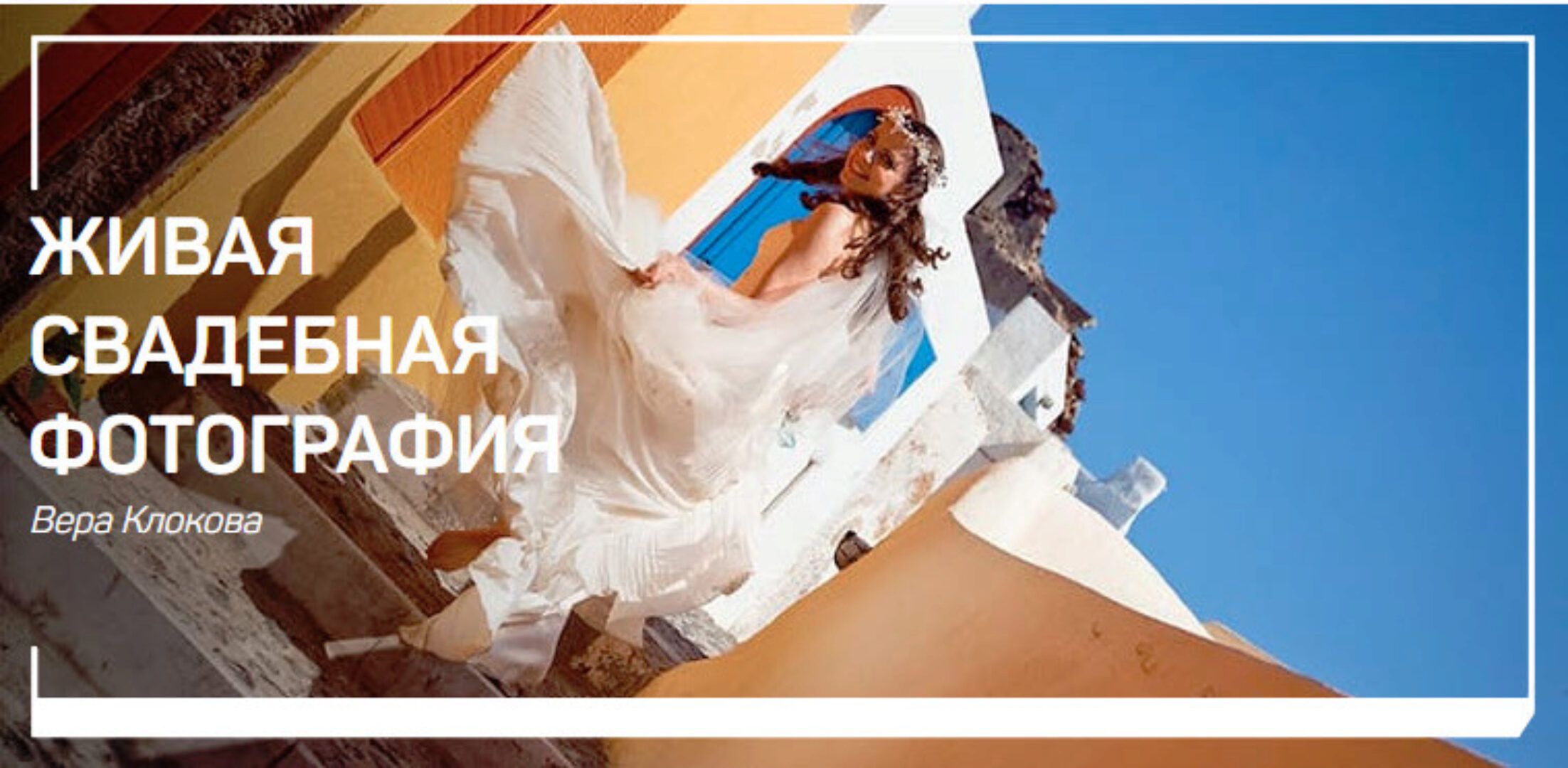 Живая свадебная фотография (Вера Клокова)