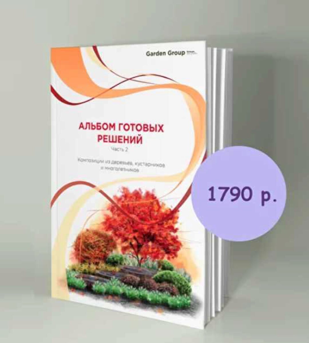 Альбом готовых решений. Часть 2 (Иван Шаферов)