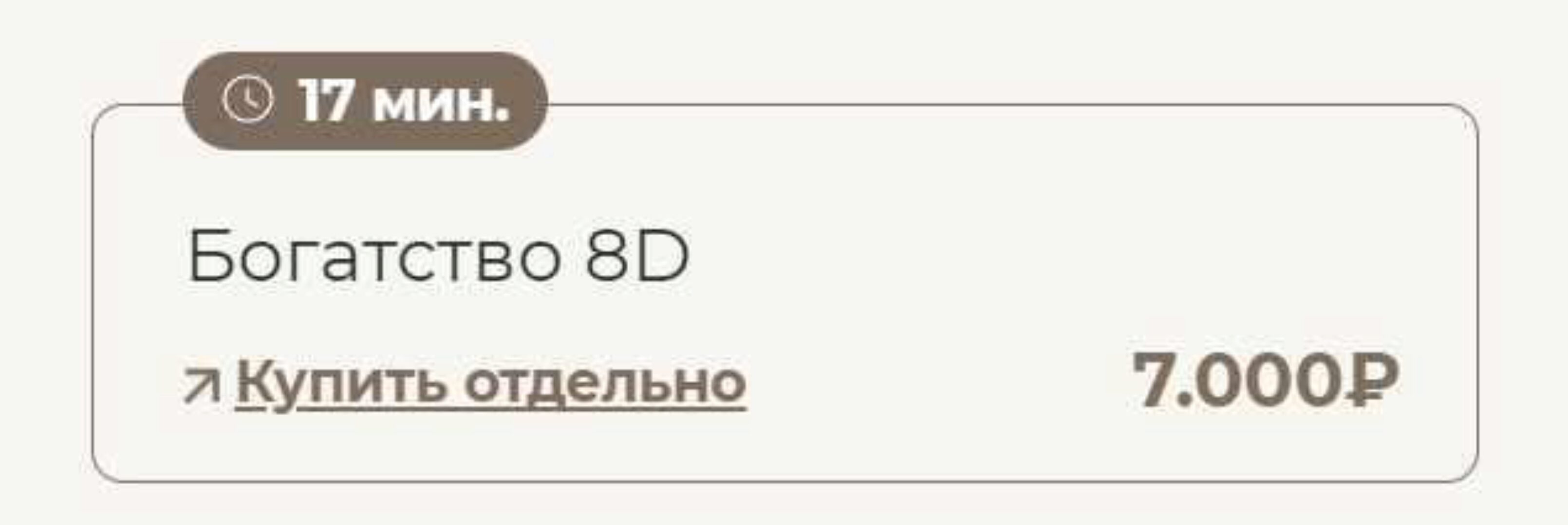 Богатство 8D (Татьяна Соло)