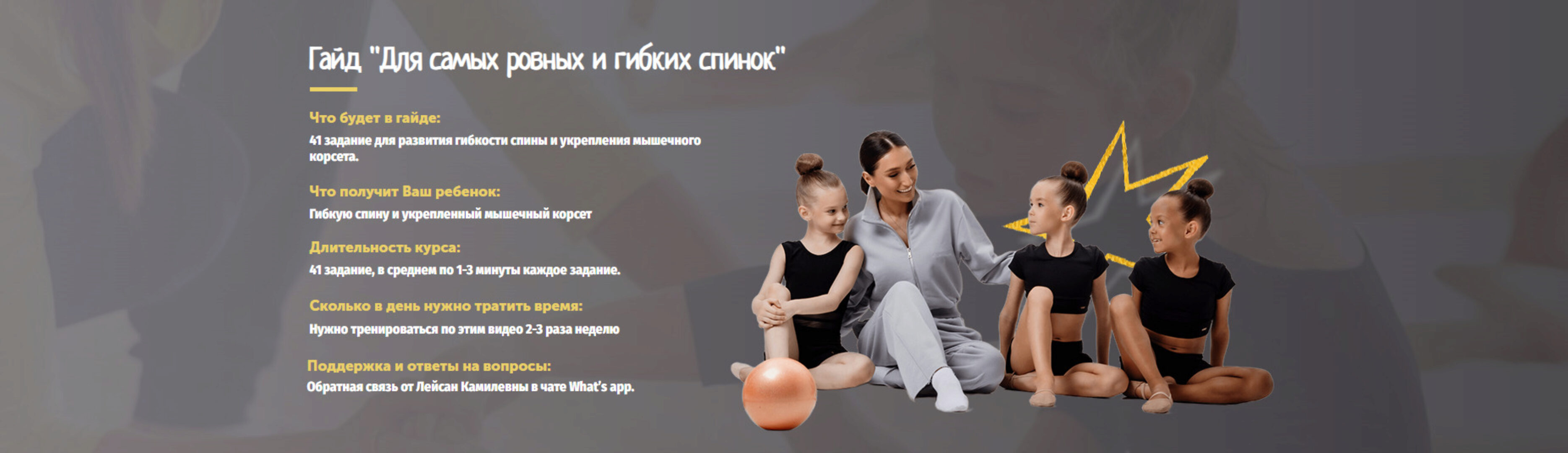 [gimnastixgaid] Гайд Для самых ровных и гибких спинок (Лейсан Ефремова)