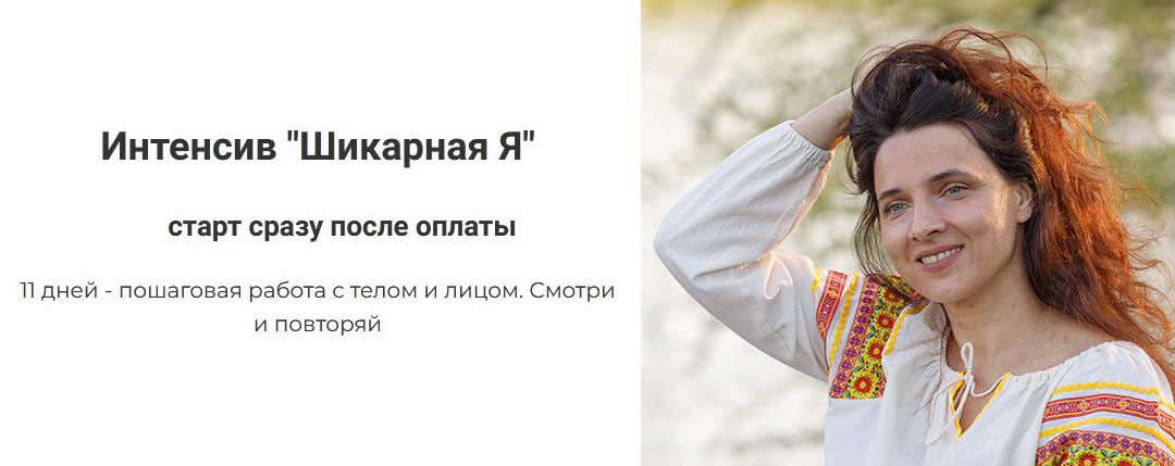 Интенсив Шикарная Я. Обновление. Доступ 1 месяц (Татьяна Курчина)