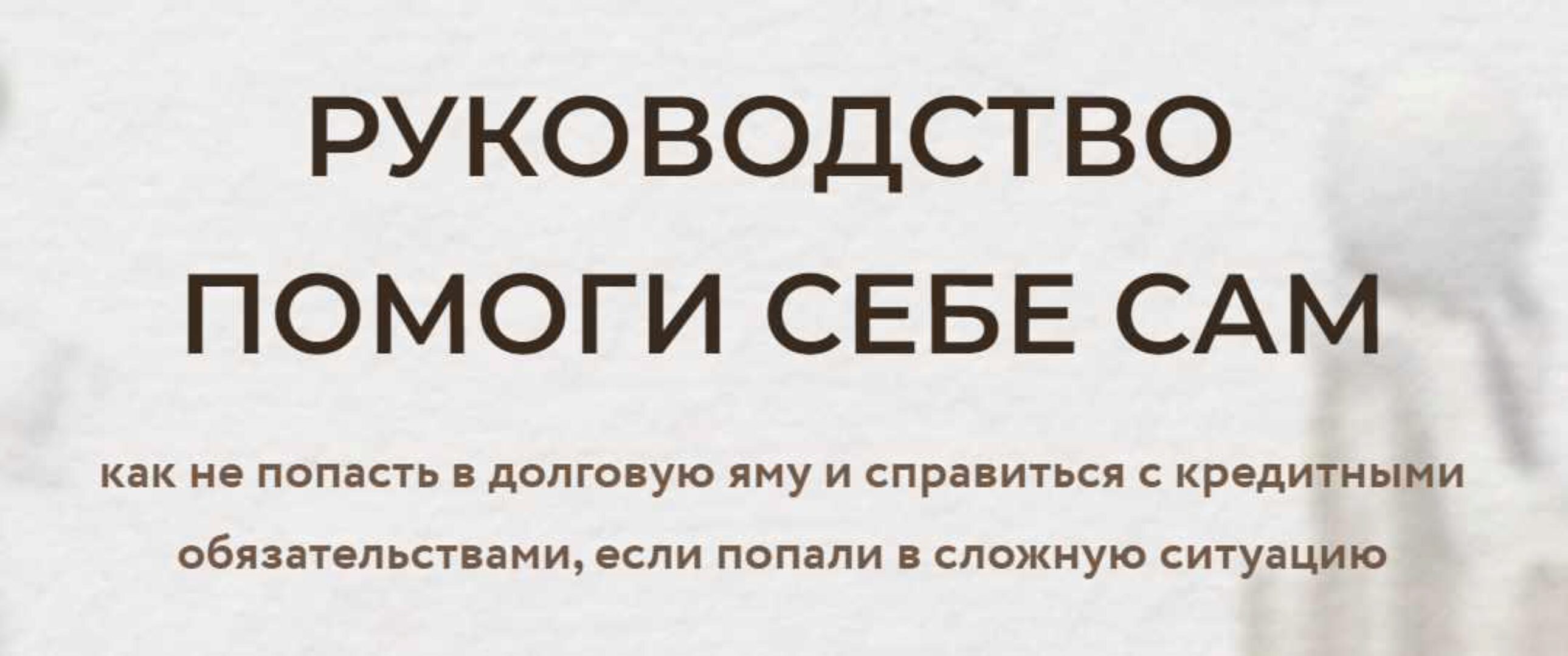 Руководство Помоги себе сам (Роман Ситников)