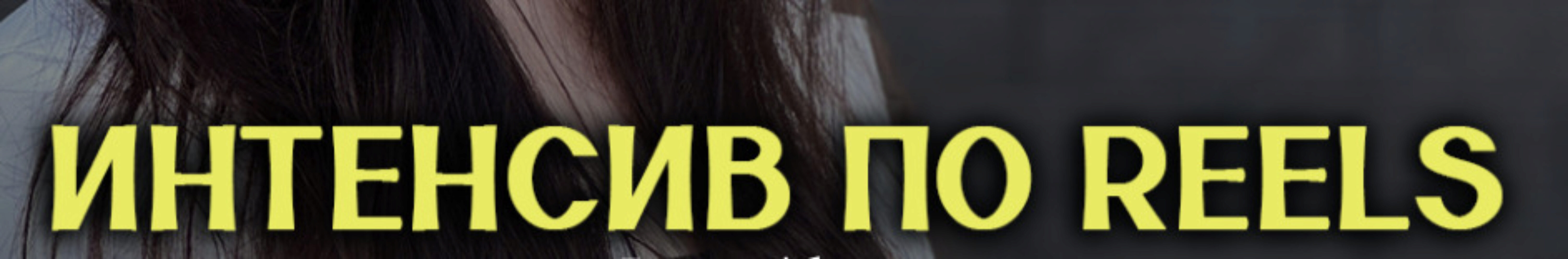 Интенсив по Reels. Тариф Базовый (Анна Завацкая)