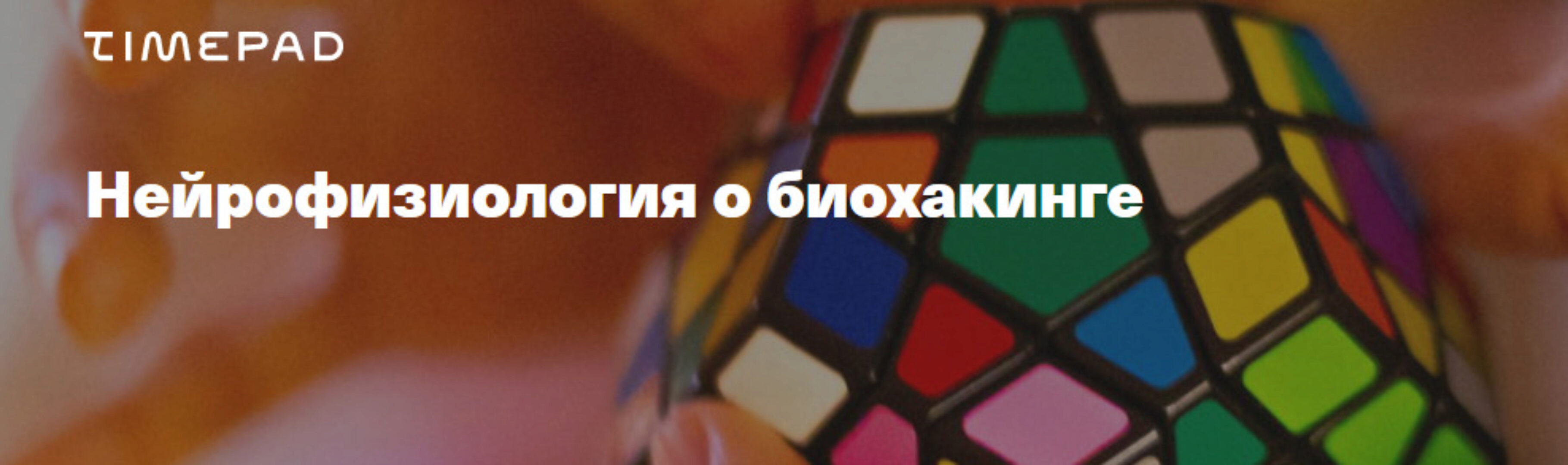 Нейрофизиология о биохакинге (Вячеслав Дубынин)