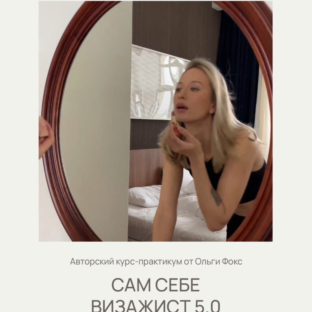 Сам себе визажист 5.0 (Ольга Фокс, olga_fox)