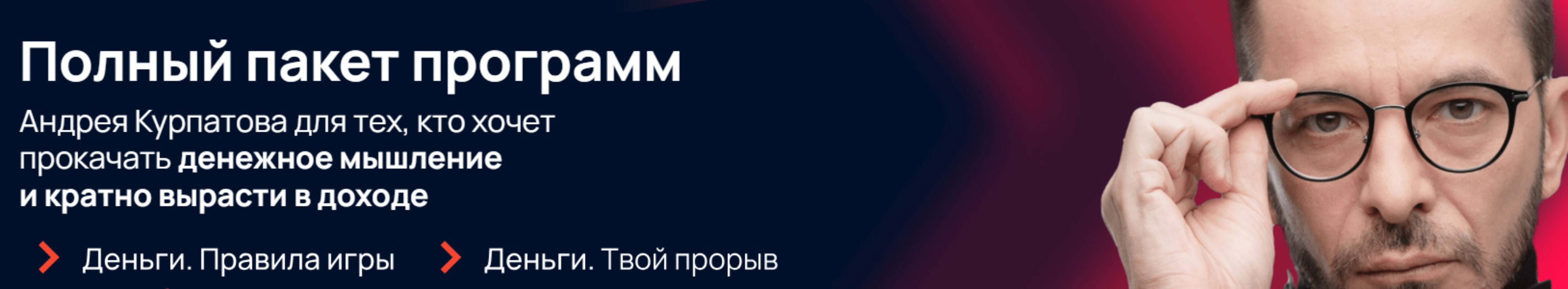 Полный пакет программ. Тариф стартовый (Андрей Курпатов, Александр Федоров)