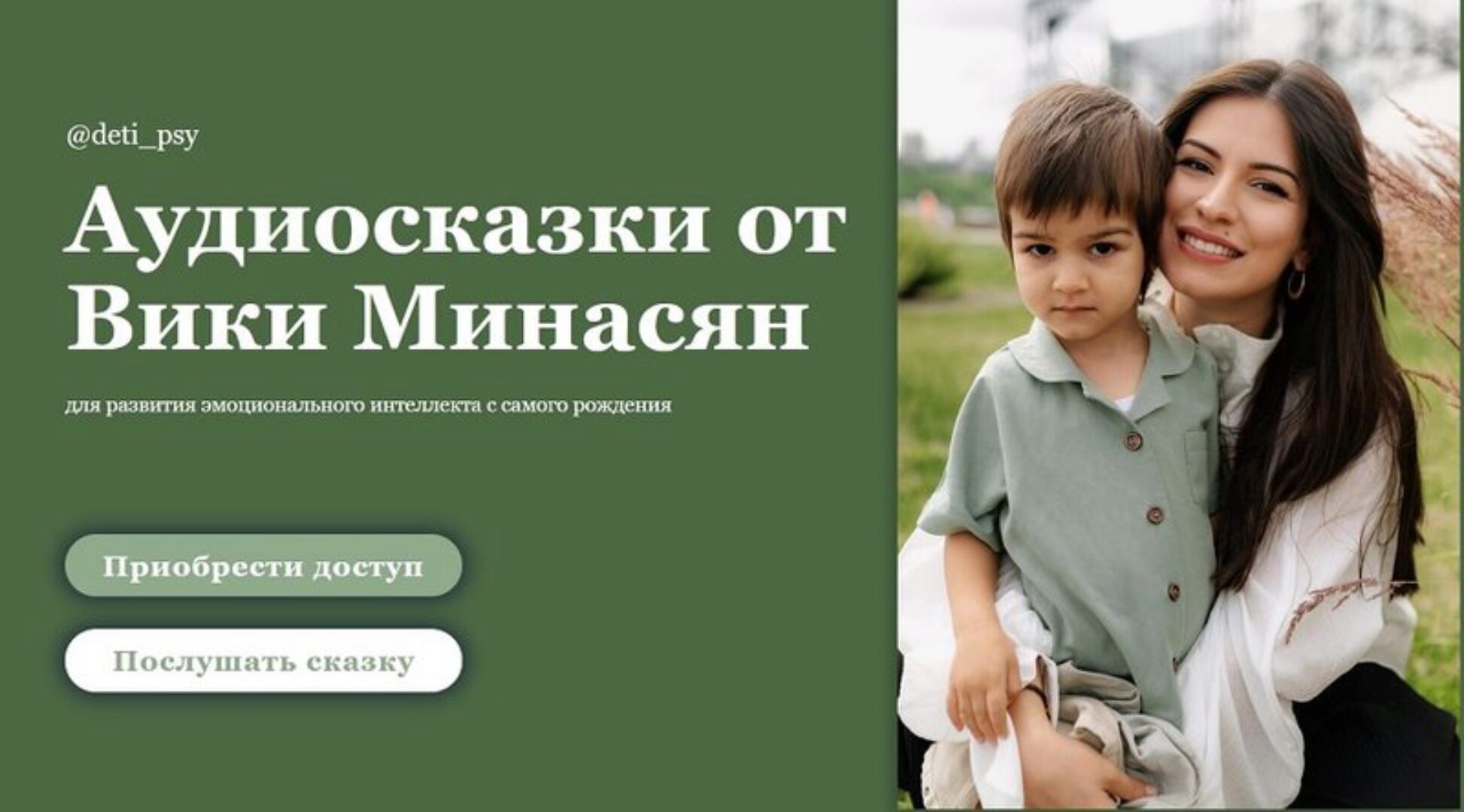 Аудиосказки для развития эмоционального интеллекта с самого рождения (Вика Минасян)