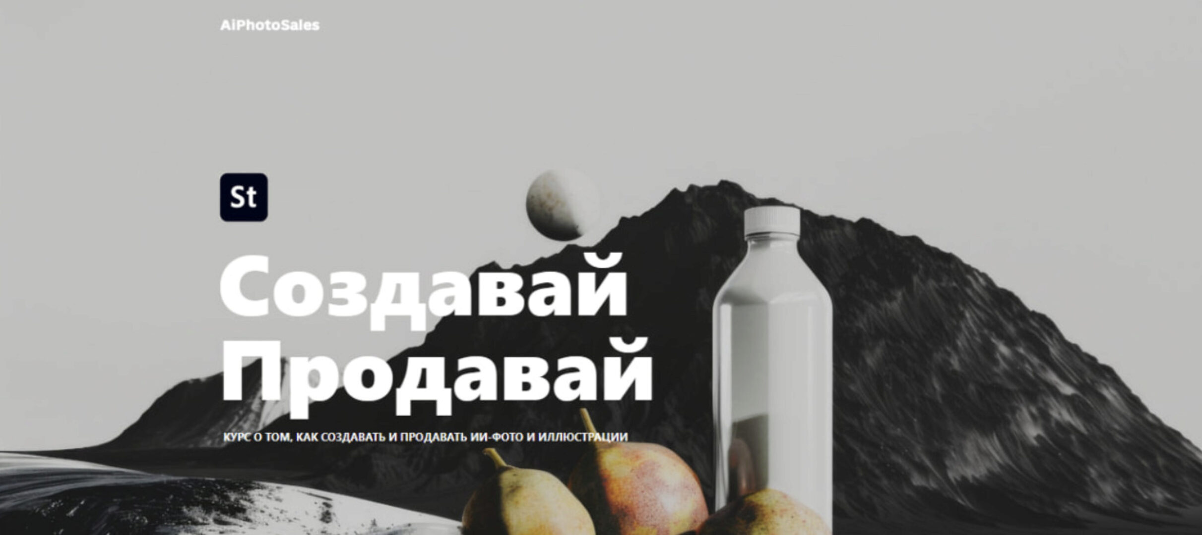 [AIPhotoSales] Как создавать и продавать ИИ-фото и иллюстрации  (Вячеслав Озеров)