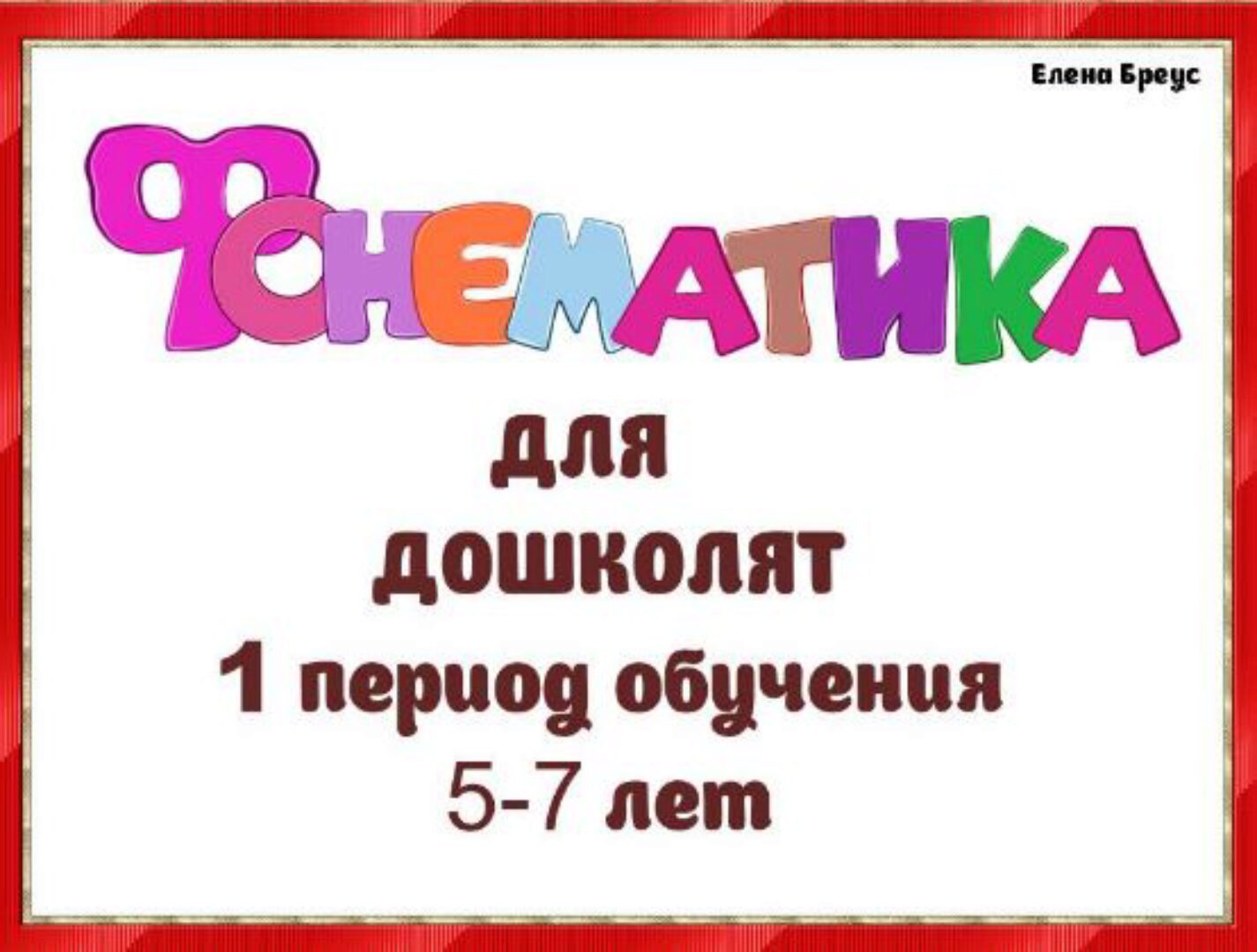 Фонематика для дошколят: 1 период обучения, 5-7 лет (Елена Бреус)