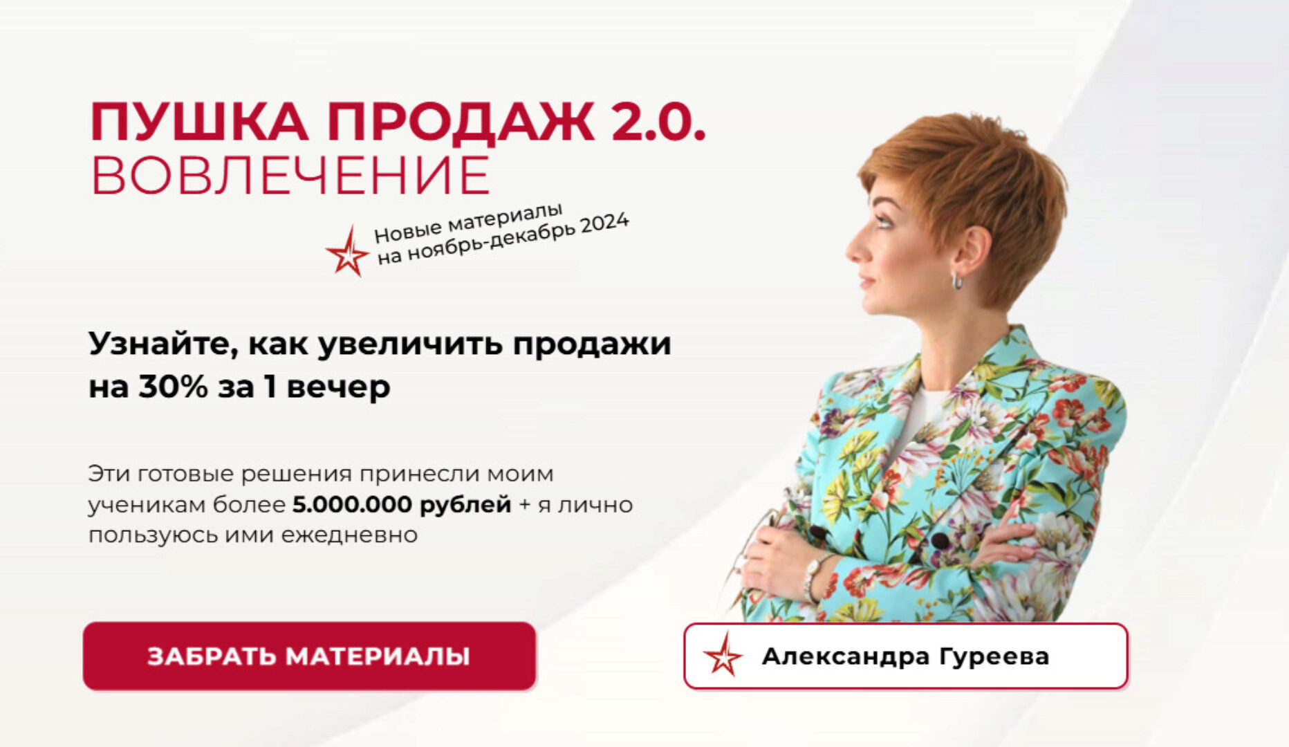 Пушка продаж 2.0. вовлечение (Александра Гуреева)