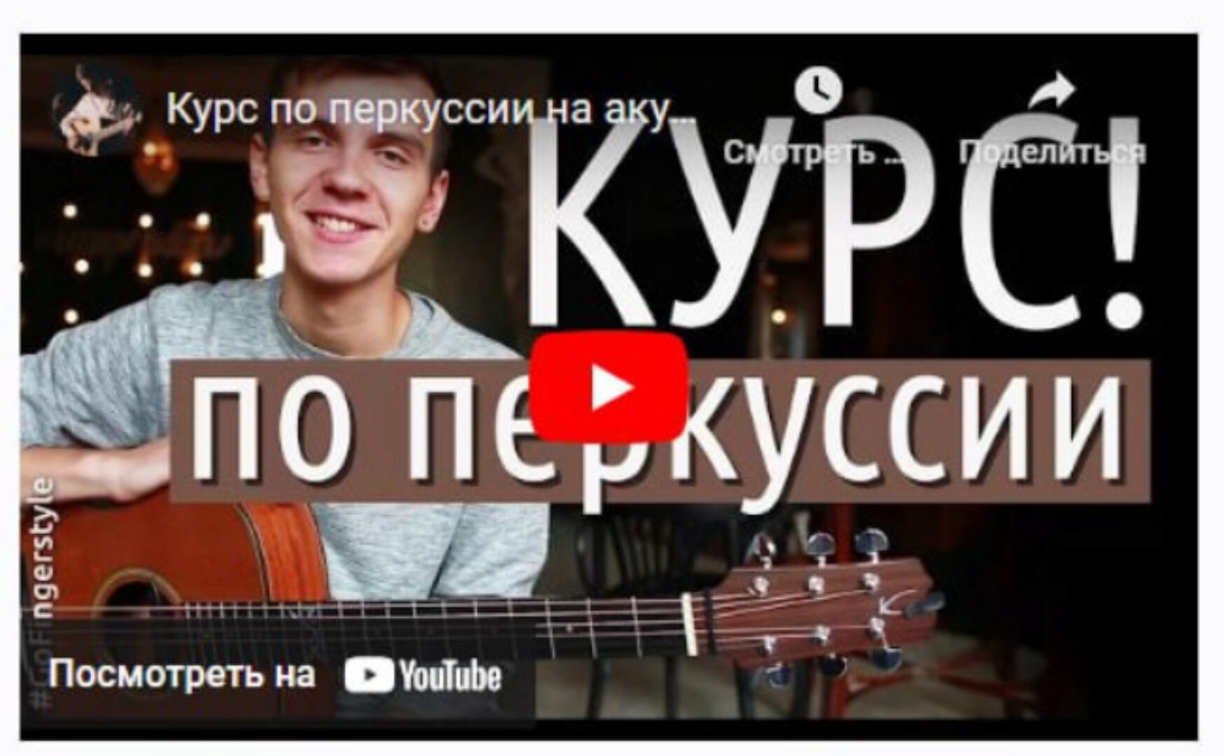 [GoFingerstyle] Перкуссия на акустической гитаре (Максим Ярушкин)