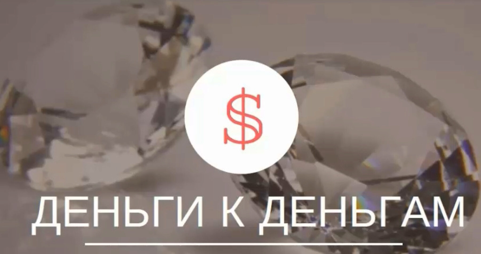 Деньги к деньгам (Евгения Кузнецова)