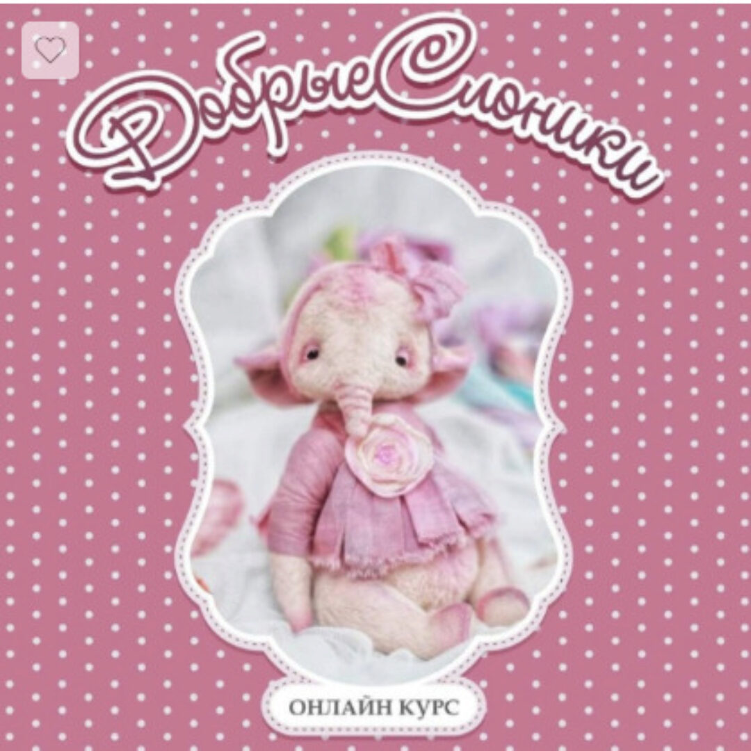 [Игрушка] Онлайн курс Добрые слоники. Тедди (Анна Ковалева)