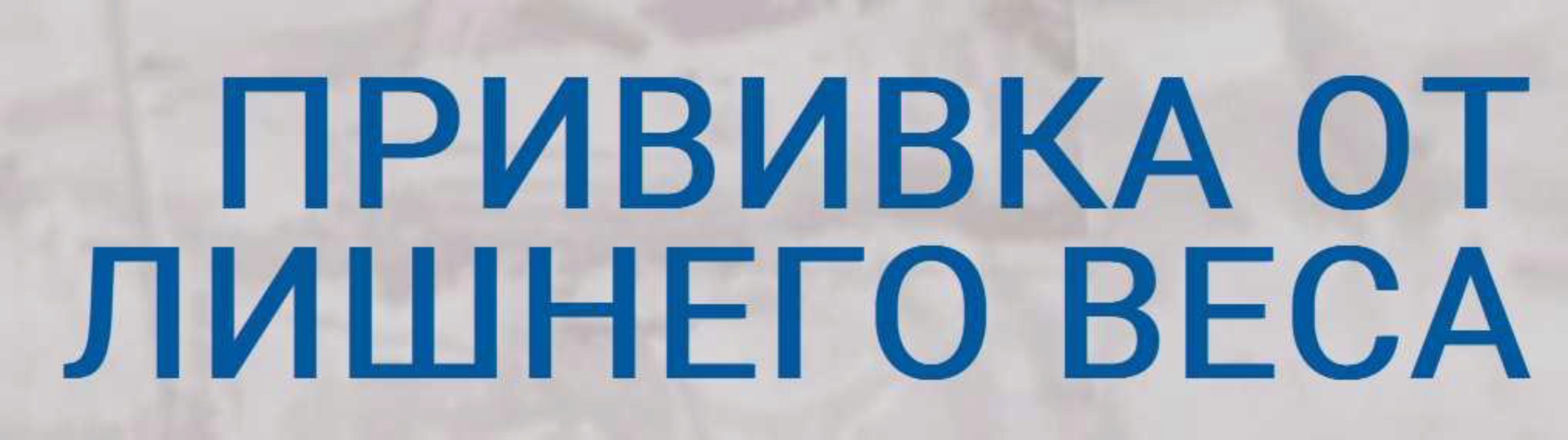 Прививка от лишнего веса. Тариф Похудение без диет (Галина Турецкая)