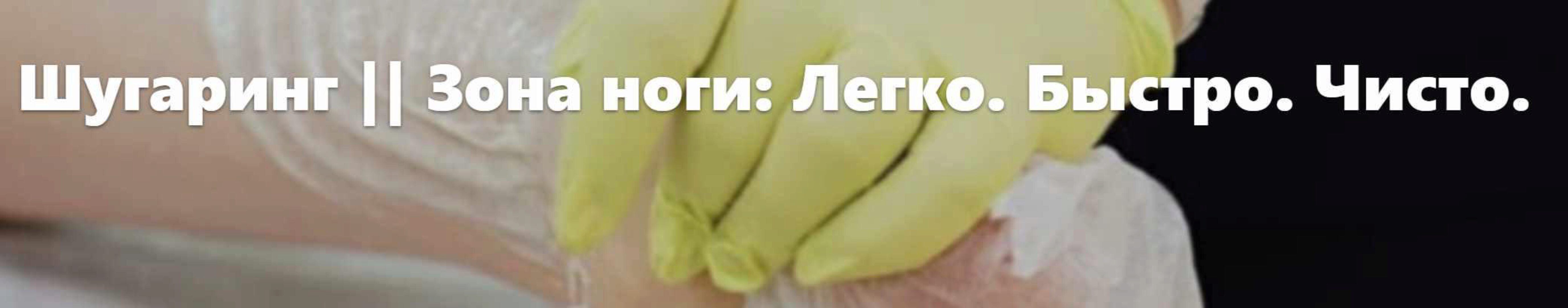 Шугаринг || Зона ноги: Легко. Быстро. Чисто (Белла Тютюнник)