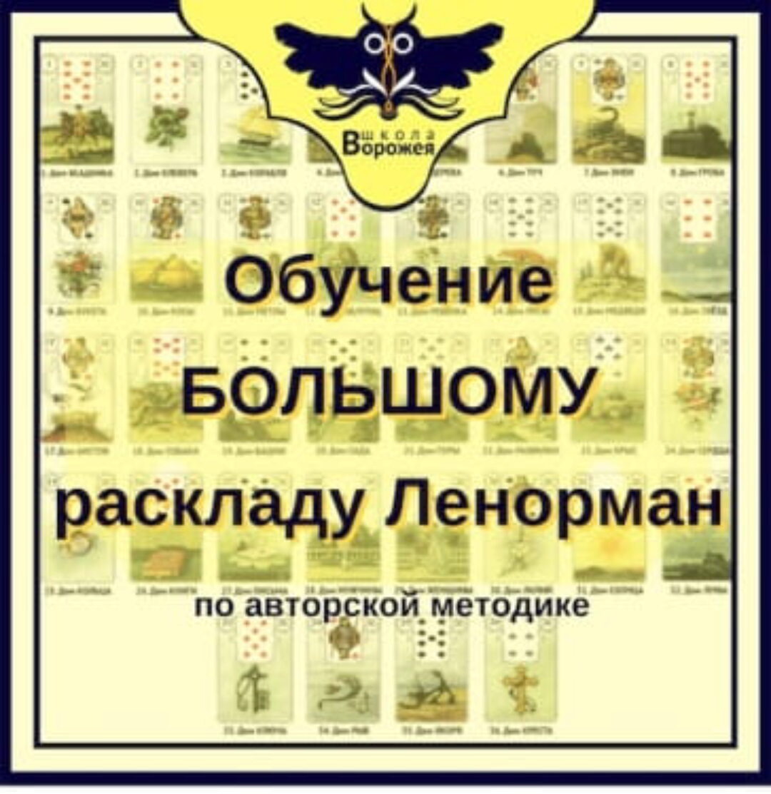 [Школа Ворожея] Обучение большому раскладу Ленорман. 3-й блок «Профессиональный» (Лилия Лебедь)