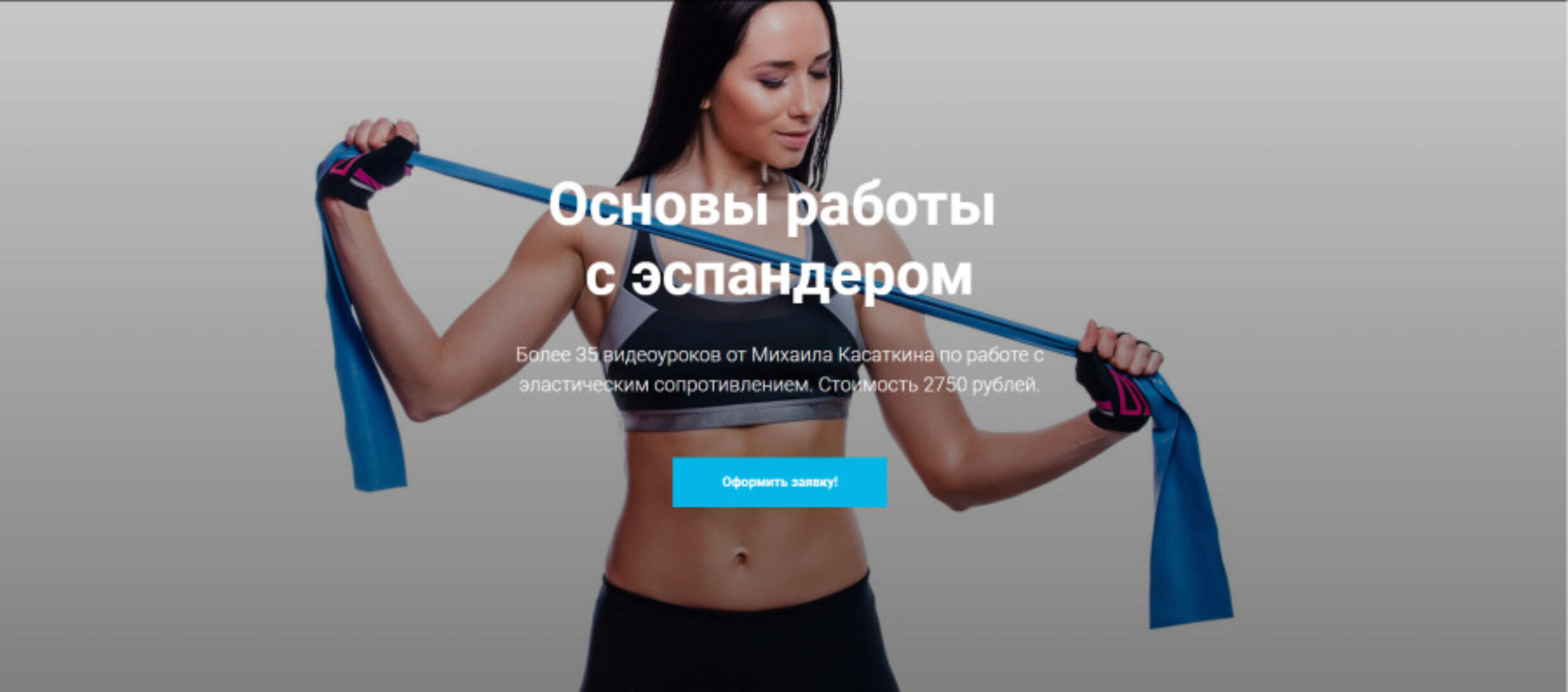 [KinesioCourse] Эластическое сопротивление. Основы работы с эспандером (Михаил Касаткин)