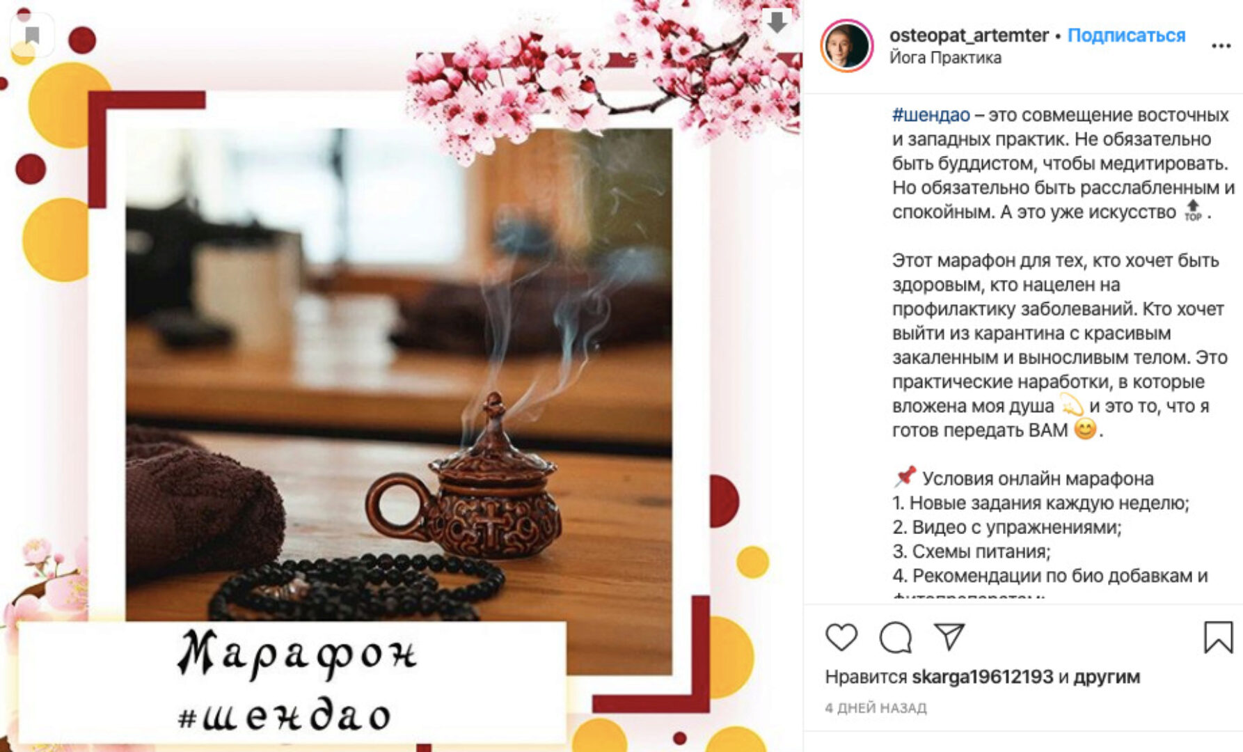 Марафон Шен-Дао (Артем Тен)