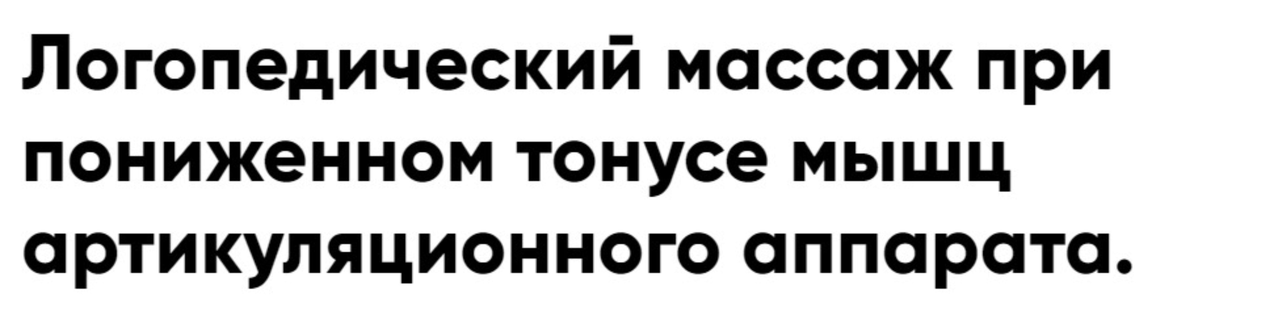 Логопедический массаж при пониженном тонусе мышц артикуляционного аппарата (Елена Архипова)