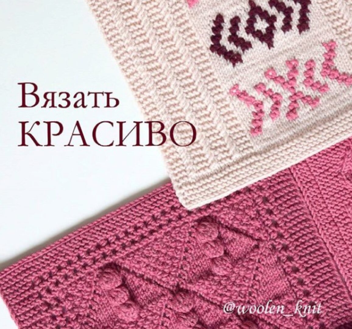 [вязание] Курс «Вязать красиво. Основы» (woolen_knit)
