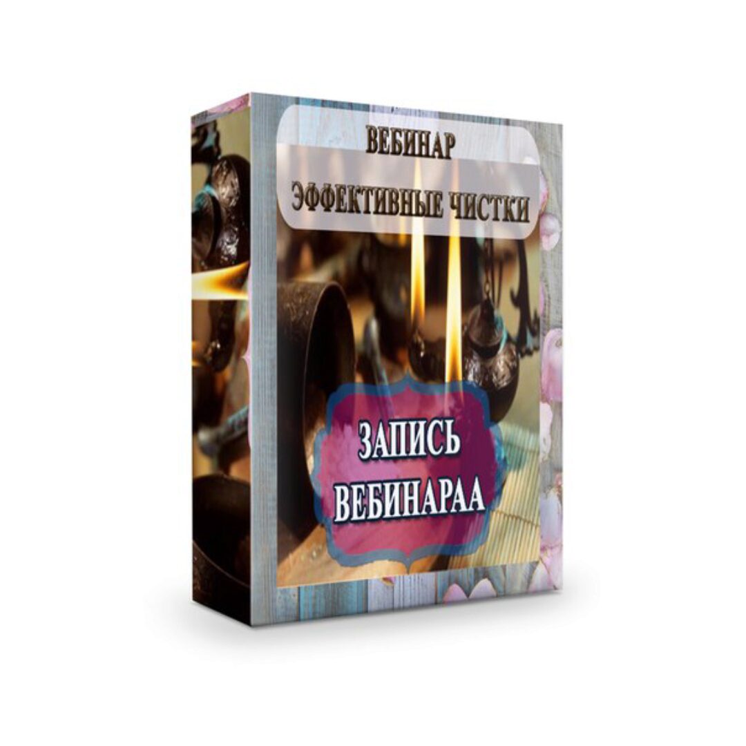 Эффективные энергетические чистки (Мария Пиро)