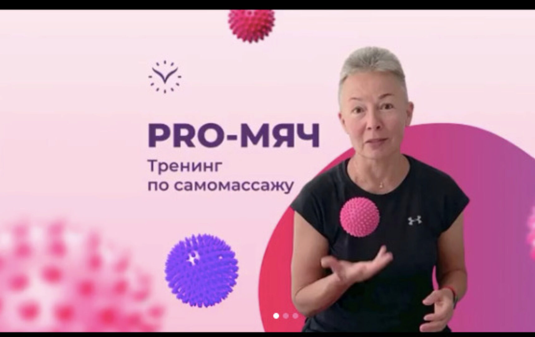 [vremeny.net]  PRO-Мяч. Тренинг по самомассажу. Июль 2020 (Елена Пятибрат)