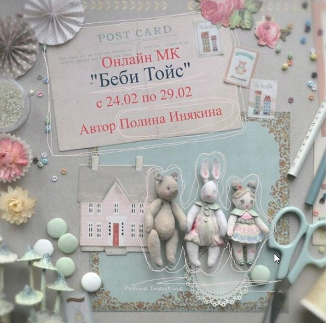 Беби Тойс (Полина Инякина)