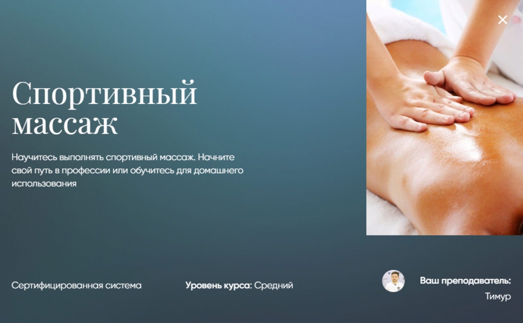 Спортивный массаж [Beauty платформа]