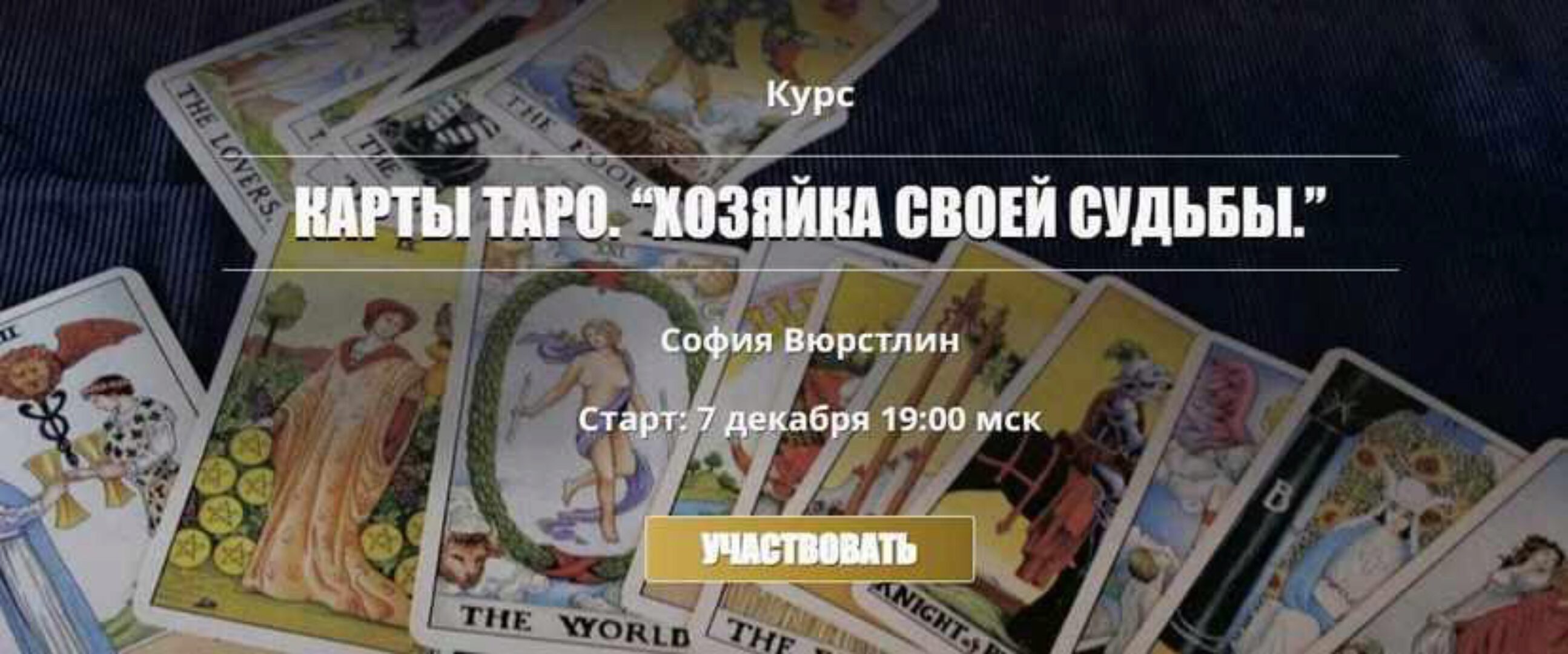 Полный курс Таро 2017-2018. Хозяйка своей судьбы 5.0 (София Вюрстлин)