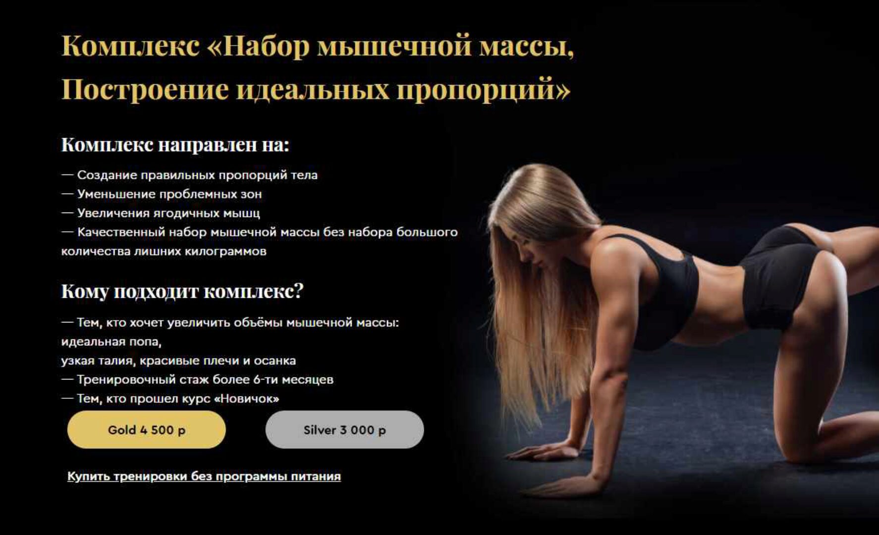 Комплекс «Набор мышечной массы. Построение идеальных пропорций». Тариф «Silver» (Ирина Гебекова)