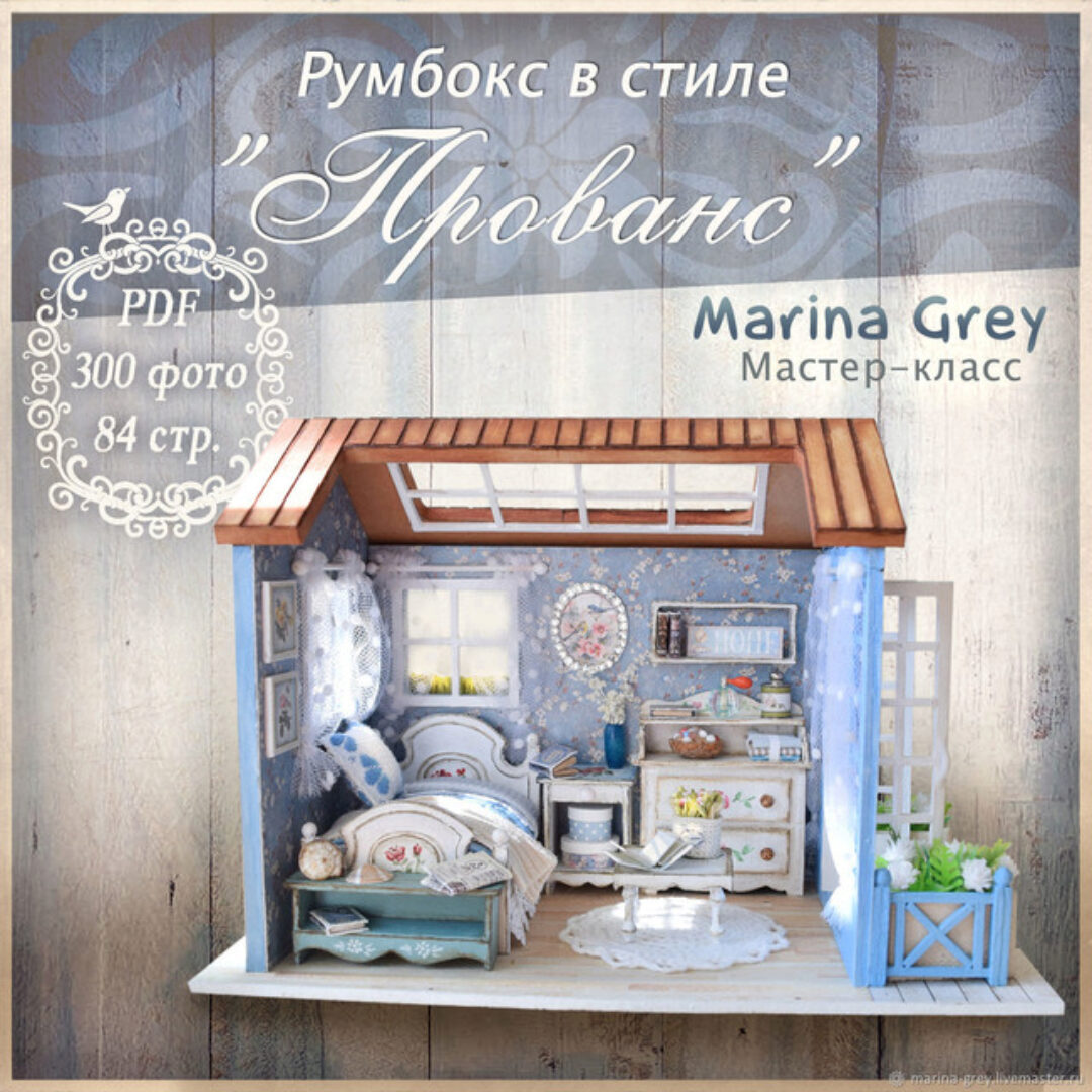 Румбокс в стиле «Прованс» (Marina Grey)