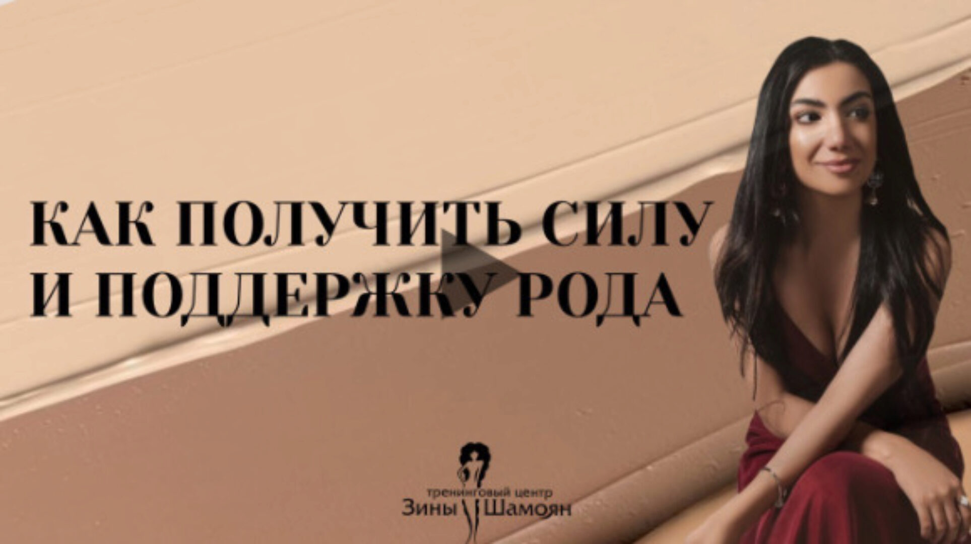 Сила рода. Истинная свобода от сценариев (Зина Шамоян)