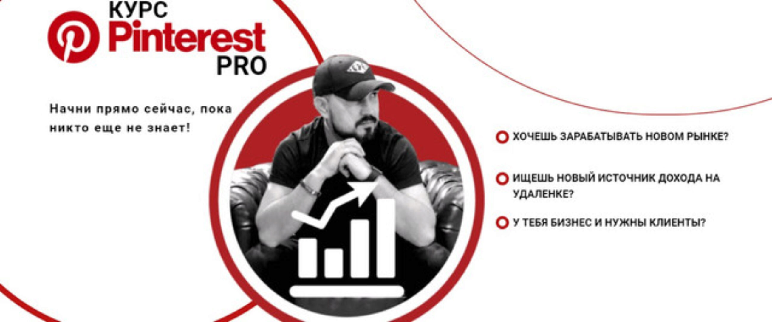 [Bek-Five] Pinterest PRO. Тариф «Start» (Бек Якубов)