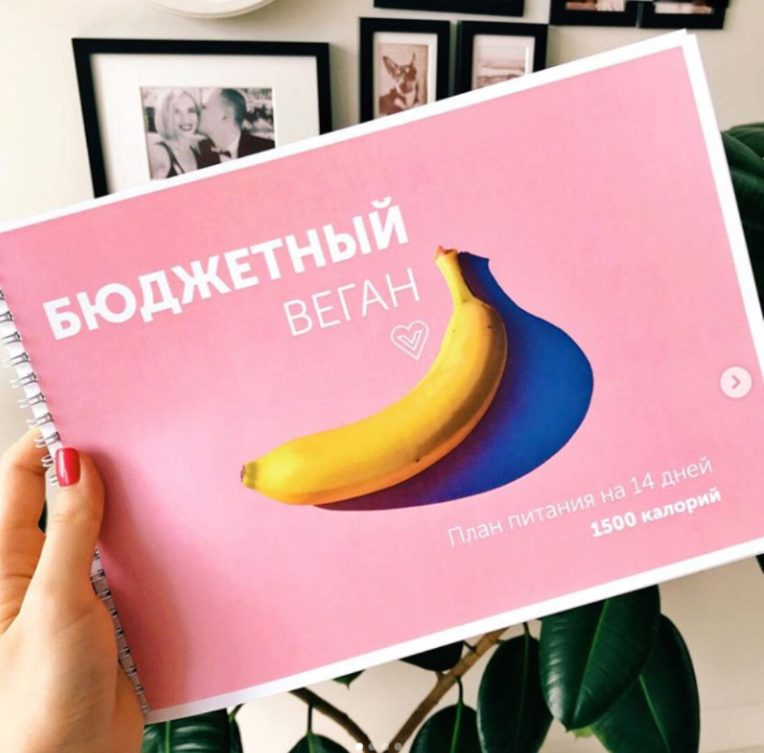 Бюджетный веган (Настя Лисица)