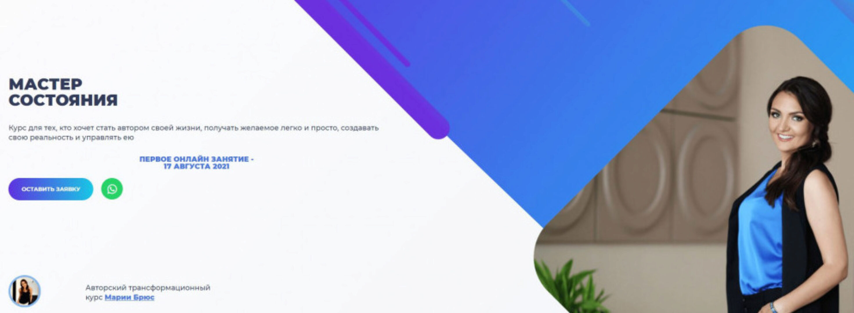 Мастер состояния 2021. Тариф Голд (Мария Брюс)