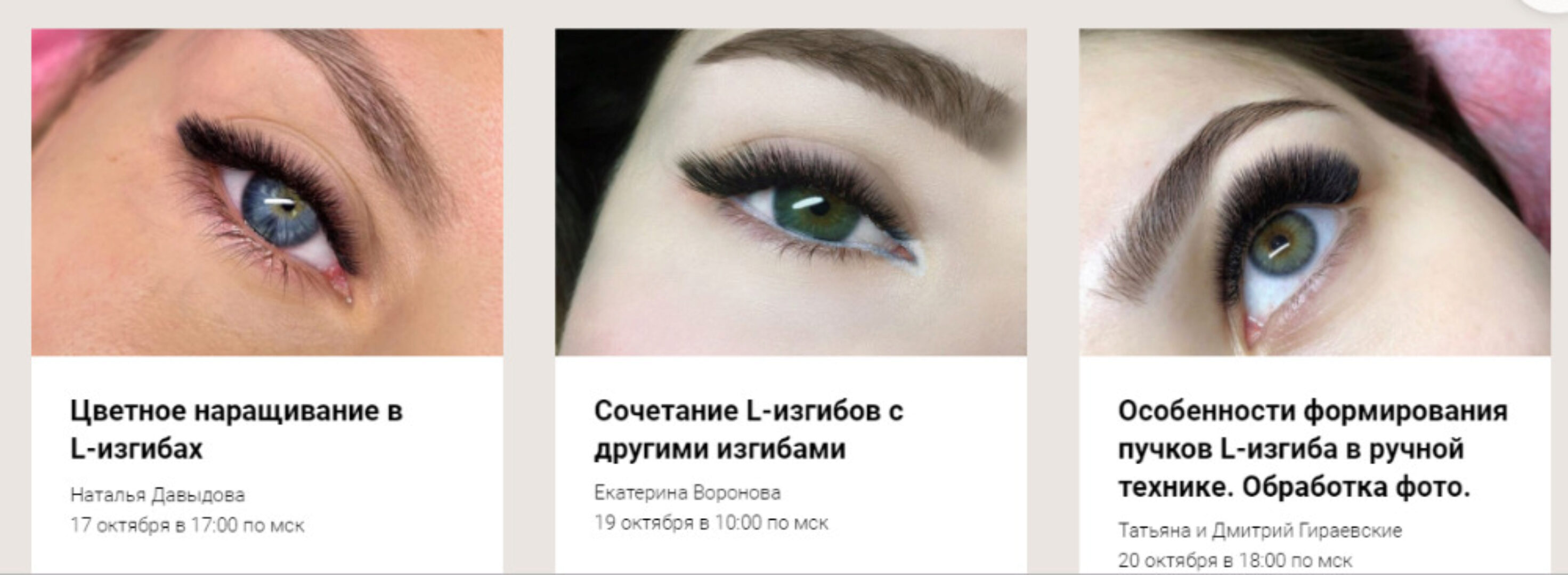 [Lash School] [anarbachoo] Интенсив по L-изгибам  (Татьяна и Дмитрий Гираевские)