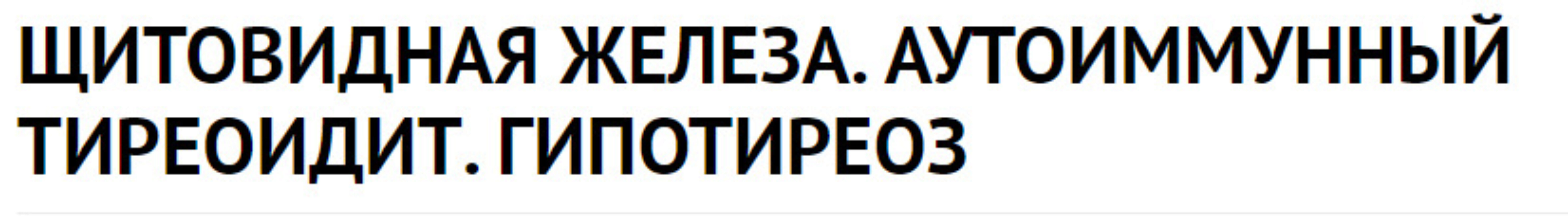 Щитовидная железа. АИТ. Гипотиреоз (Василий Генералов, Мария Золотова)
