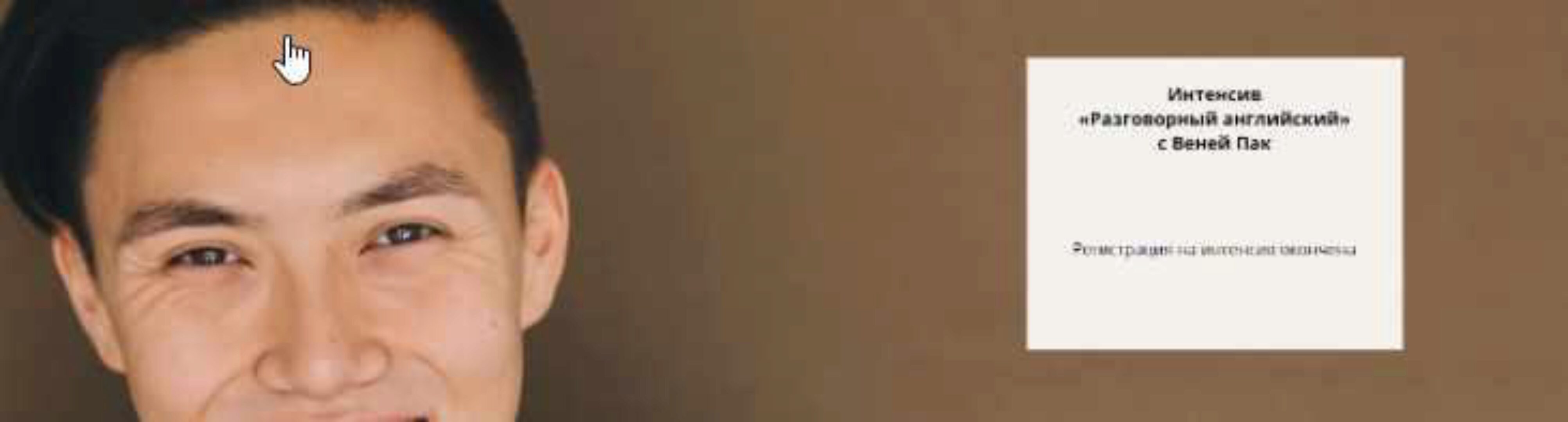Разговорный английский (Веня Пак)