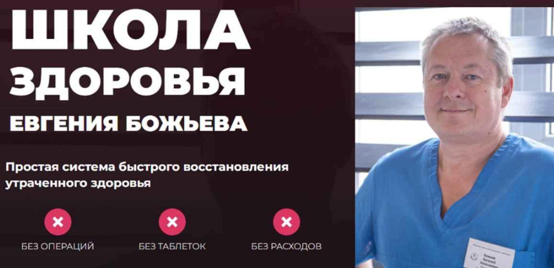 [Школа здоровья] Простая система быстрого восстановления здоровья. Самостоятельный (Евгений Божьев)